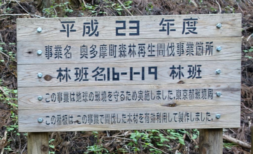 東京本仁田山奥多摩町森林再生間伐事業の看板